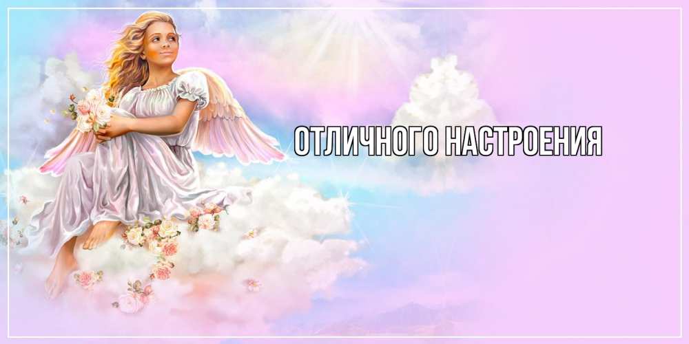 Открытка на каждый день с именем, Ян От всей души тебе ангел, девушка, небо в розовом, облака Прикольная открытка с пожеланием онлайн скачать бесплатно 