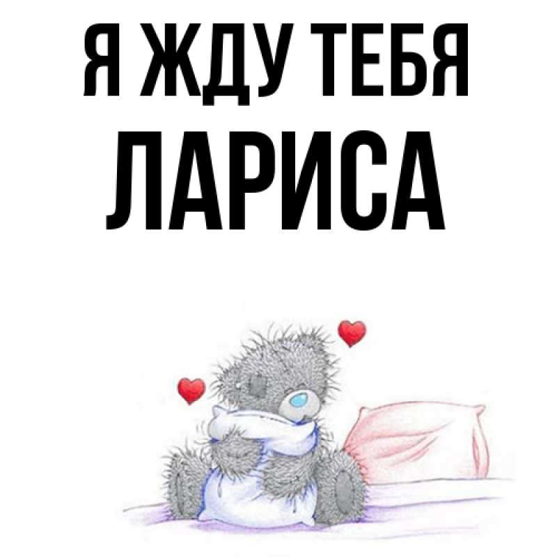 Открытка с именем, Лариса, Я жду тебя