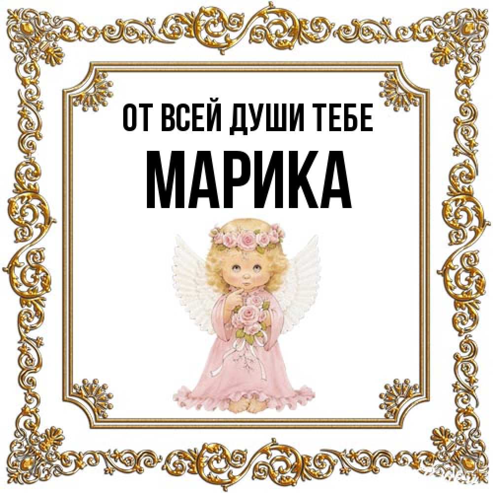 Открытка на каждый день с именем, Марика От всей души тебе девочка ангел с крыльями и цветами в розовом платье Прикольная открытка с пожеланием онлайн скачать бесплатно 