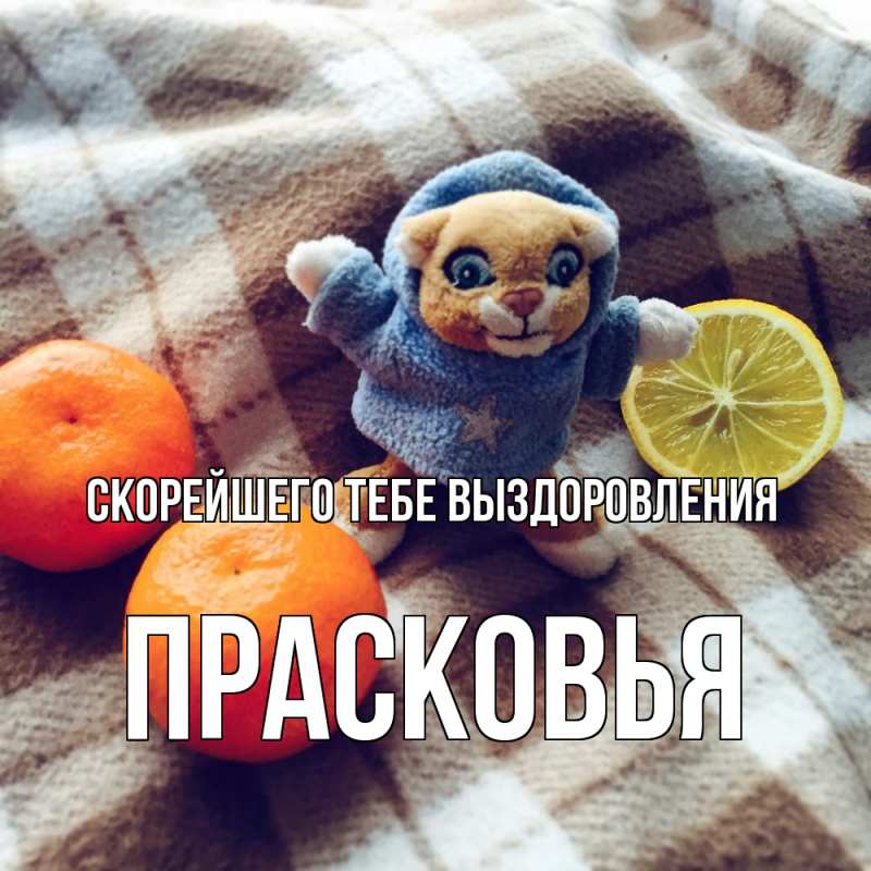 Картинка Скорейшего тебе выздоровления, Прасковья