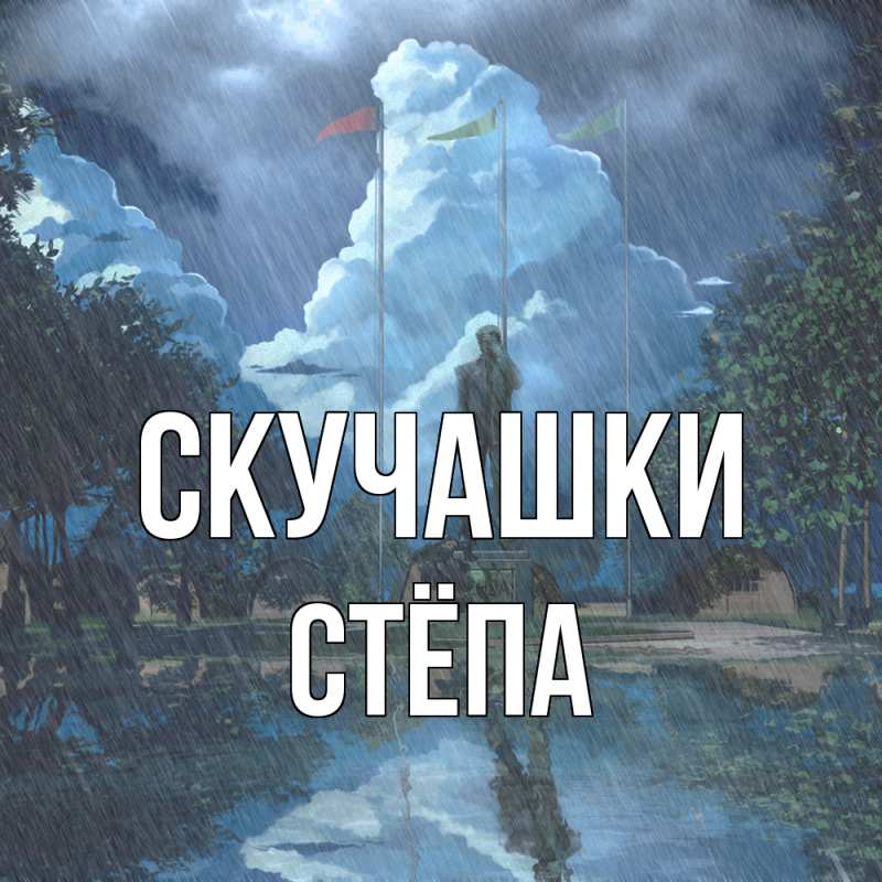 Картинка Скучашки, Стёпа