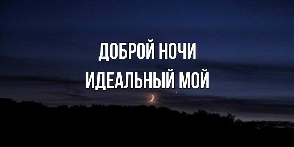 Открытка на каждый день с именем, Идеальный-мой Доброй ночи месяц Прикольная открытка с пожеланием онлайн скачать бесплатно 