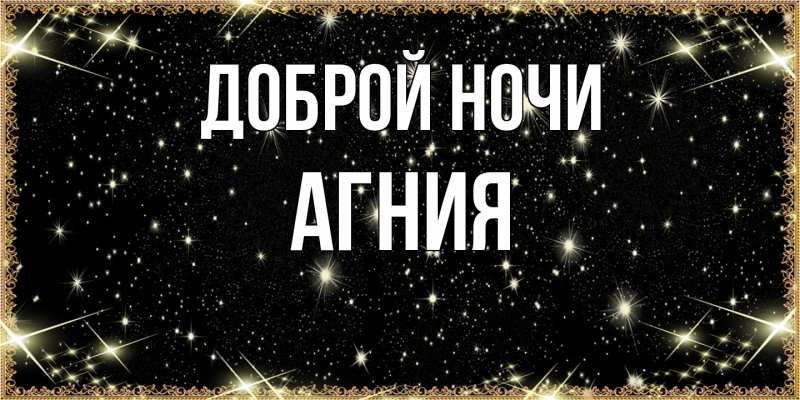 Картинка Доброй ночи, Агния