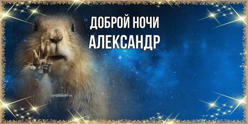Картинка Доброй ночи, Александр