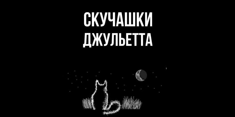 Картинка Скучашки, Джульетта