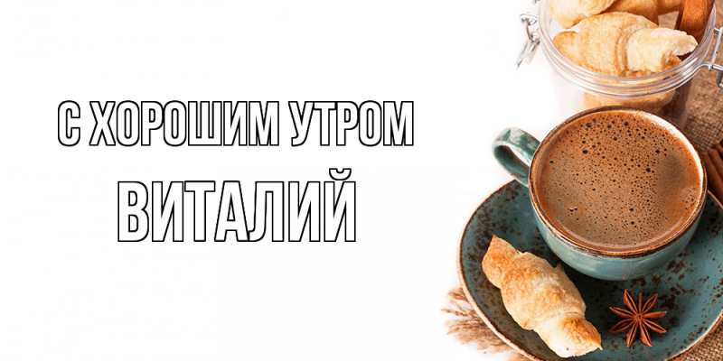 Картинка С хорошим утром, Виталий