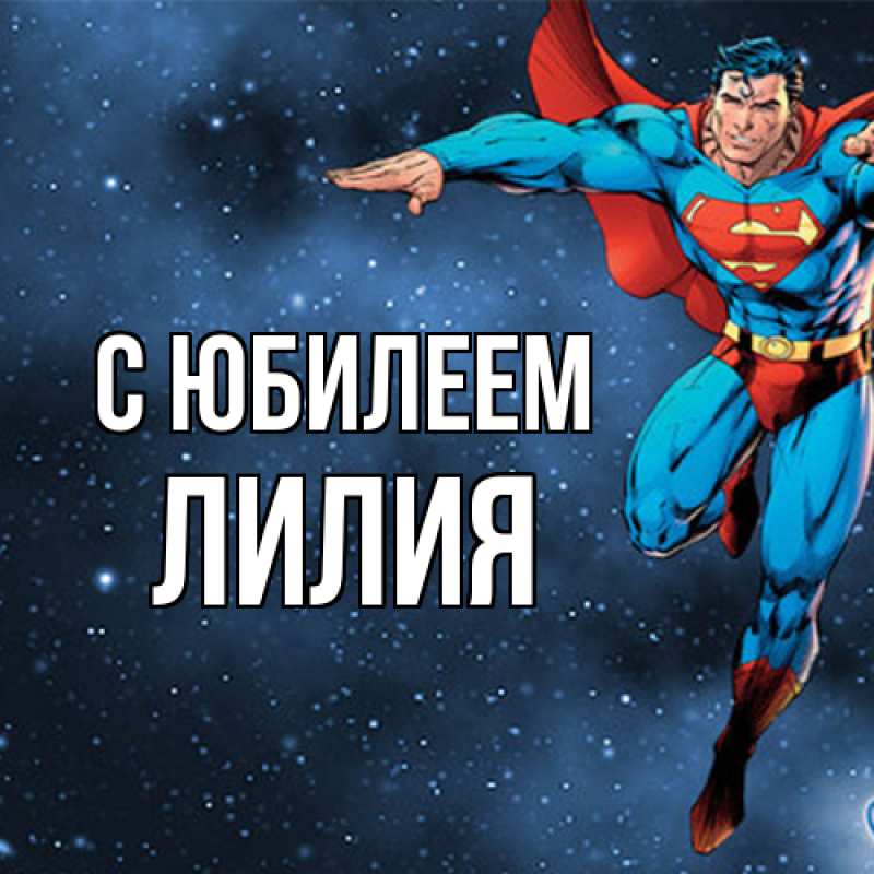 Картинка C юбилеем, Лилия