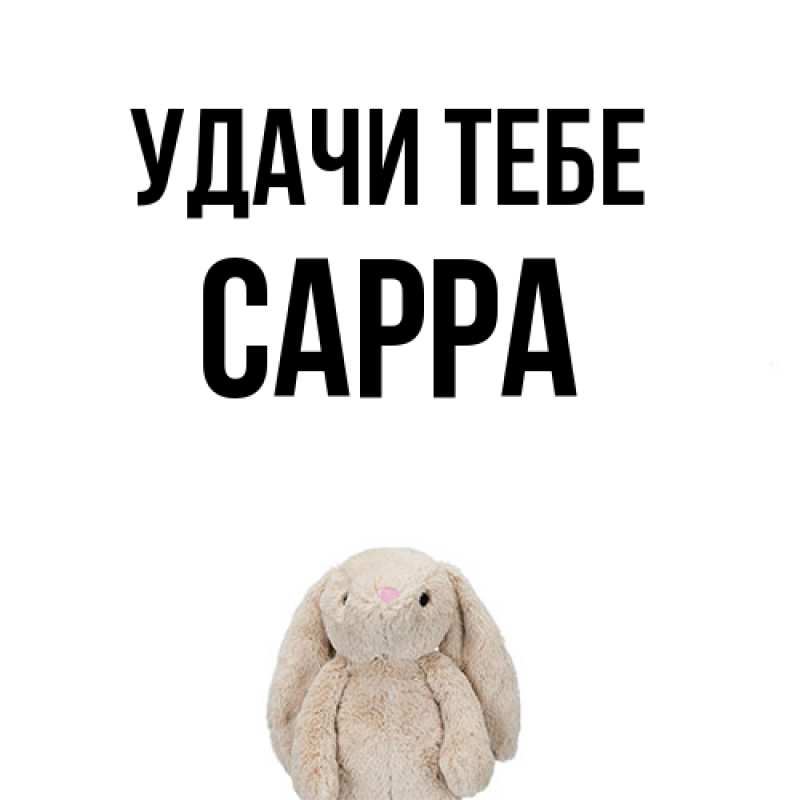 Картинка Удачи тебе, Сарра