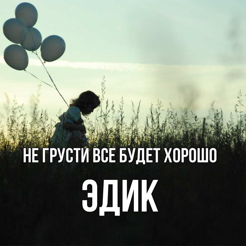 Картинка Не грусти, все будет хорошо, Эдик