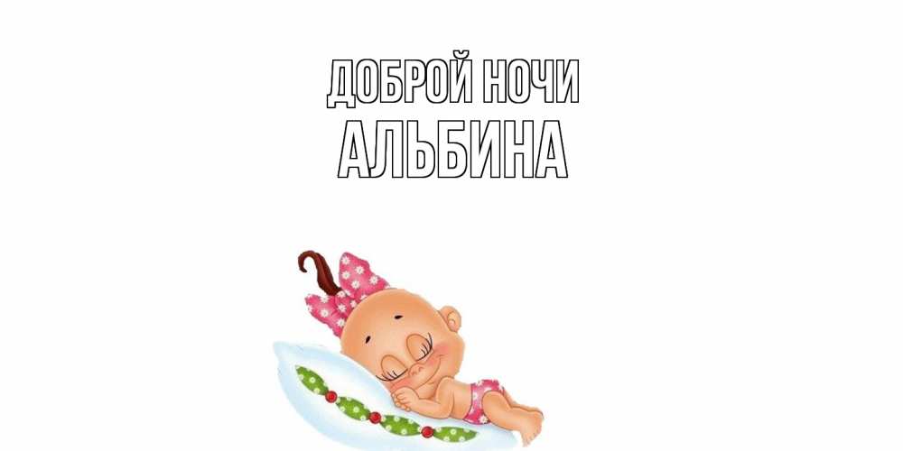Открытка на каждый день с именем, Альбина Доброй ночи Подушка, младенец Прикольная открытка с пожеланием онлайн скачать бесплатно 