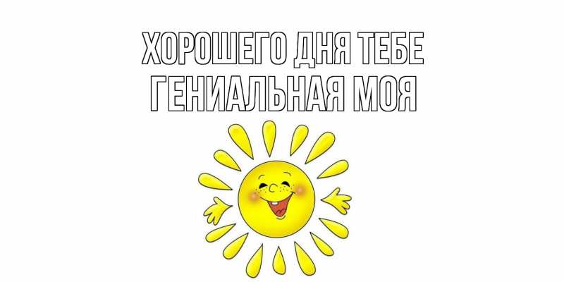 Картинка Хорошего дня тебе, Гениальная моя
