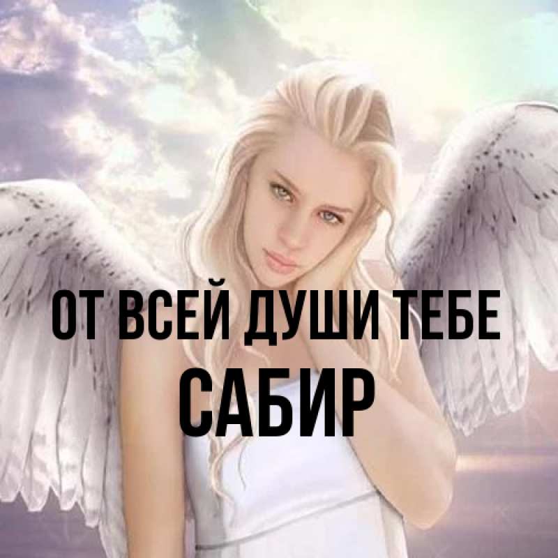 Картинка От всей души тебе, Сабир