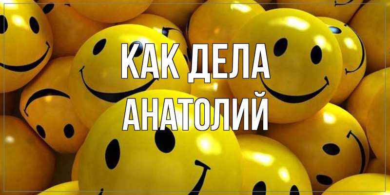 Картинка Как дела, Анатолий