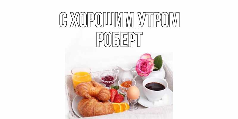 Открытка с именем, Роберт, С хорошим утром