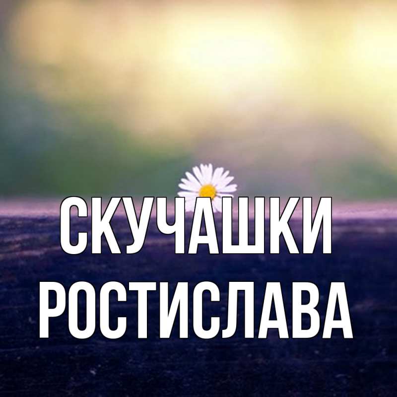 Открытка с именем, Ростислава, Скучашки