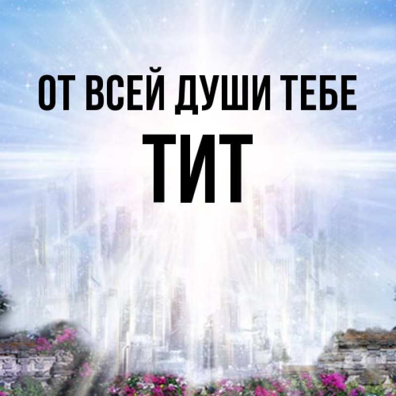 Картинка От всей души тебе, Тит