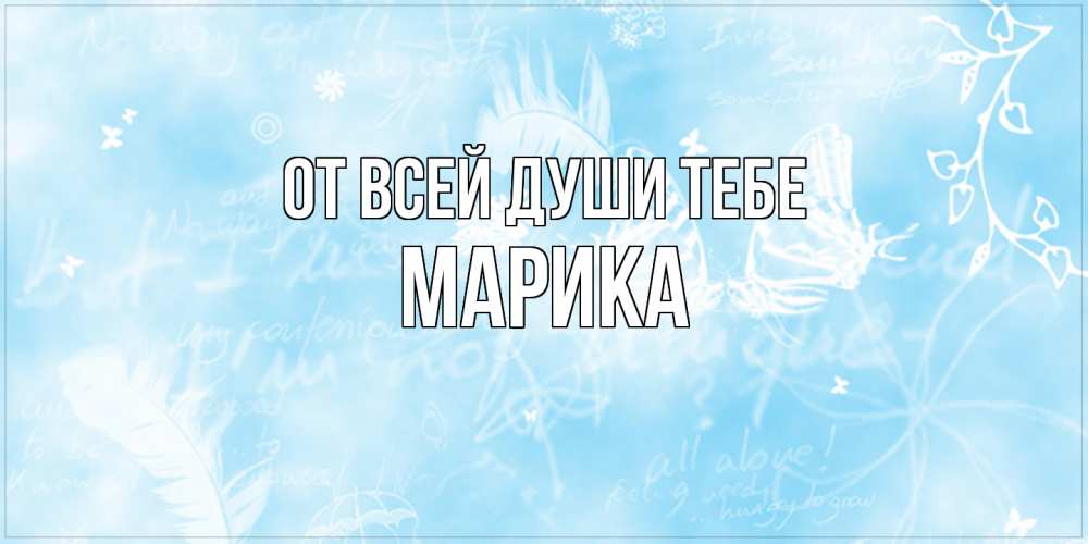 Открытка на каждый день с именем, Марика От всей души тебе абстрактная открытка на день ангела Прикольная открытка с пожеланием онлайн скачать бесплатно 