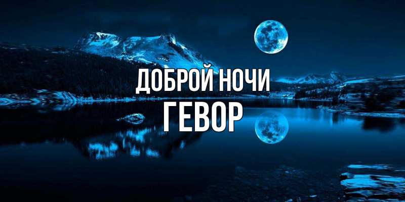 Картинка Доброй ночи, Гевор