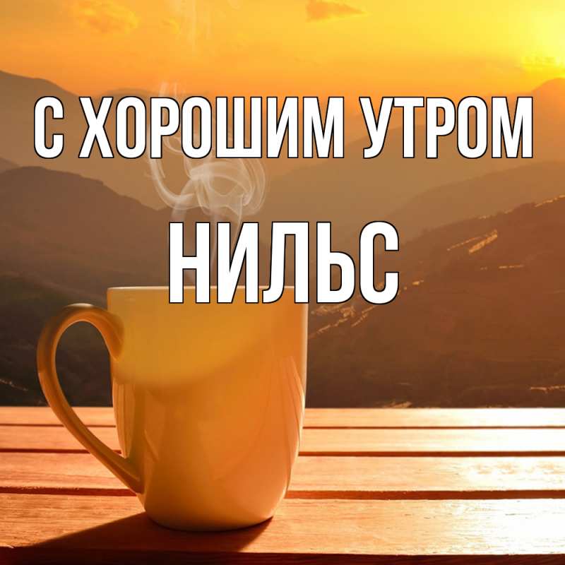 Картинка С хорошим утром, Нильс