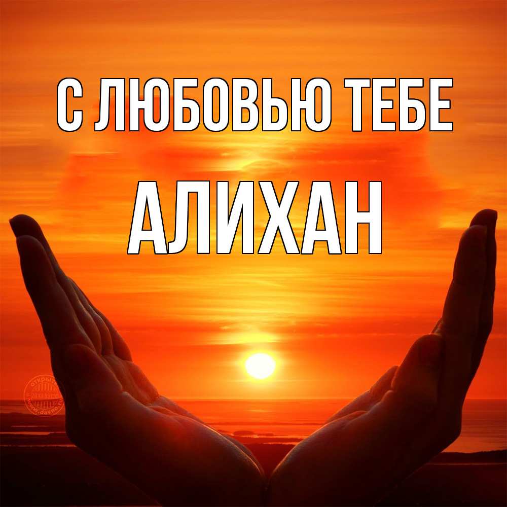 Открытка на каждый день с именем, Алихан С любовью тебе в руках Прикольная открытка с пожеланием онлайн скачать бесплатно 