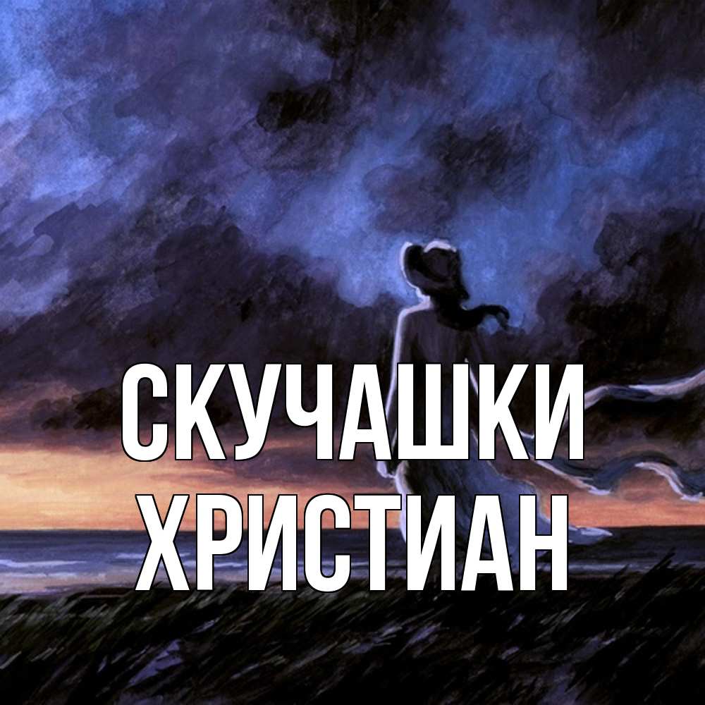 Открытка на каждый день с именем, Христиан Скучашки тут 2 Прикольная открытка с пожеланием онлайн скачать бесплатно 