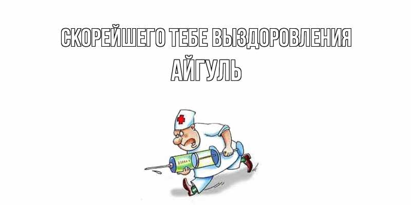 Картинка Скорейшего тебе выздоровления, Айгуль