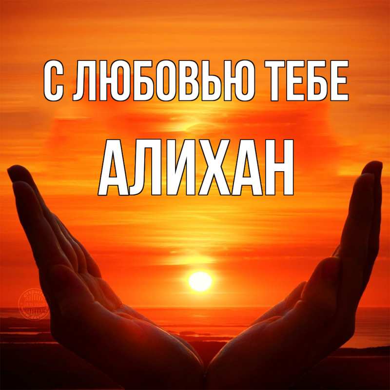 Картинка С любовью тебе, Алихан