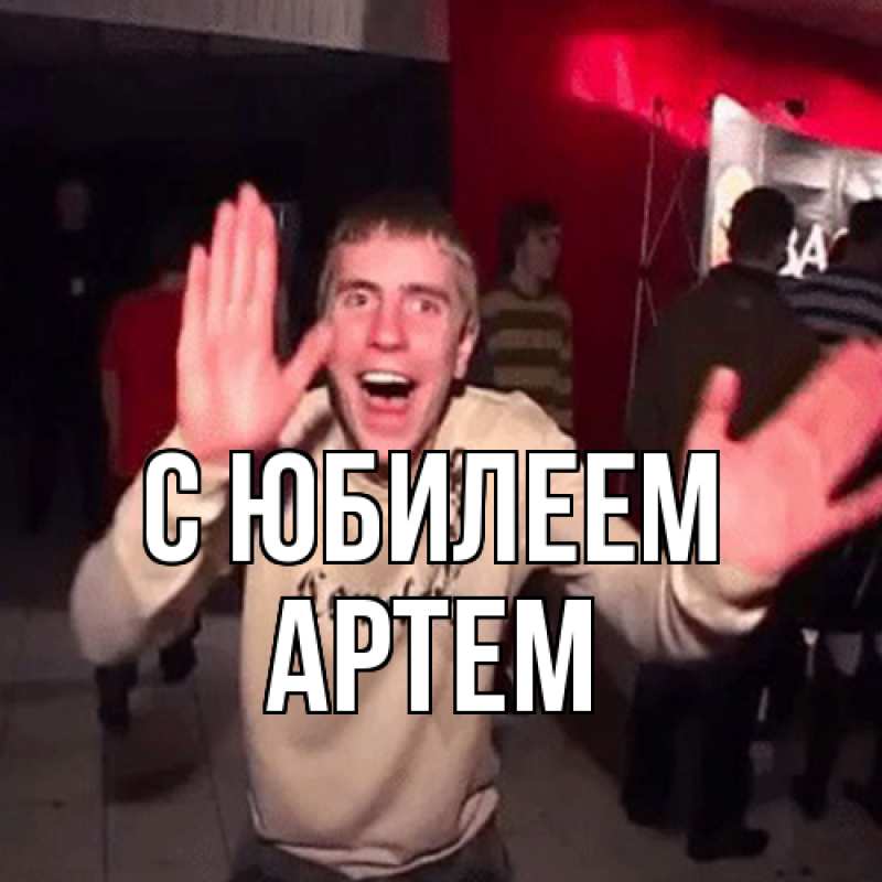 Картинка C юбилеем, Артем
