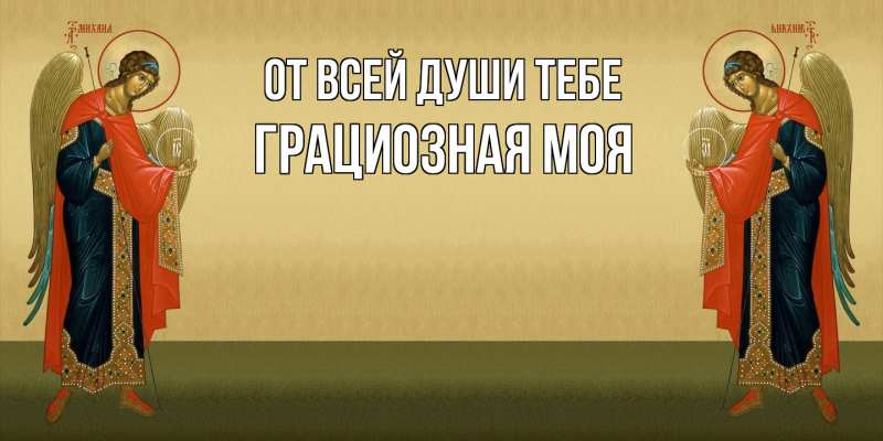 Картинка От всей души тебе, Грациозная моя
