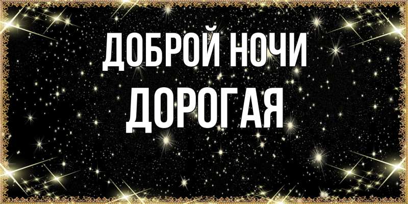 Картинка Доброй ночи, Дорогая