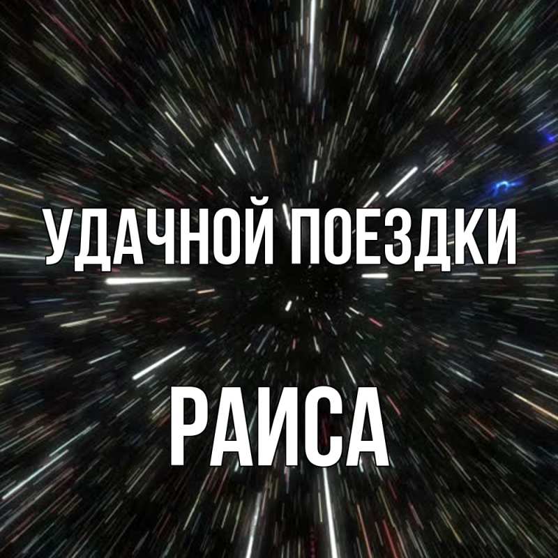Картинка Удачной поездки, Раиса