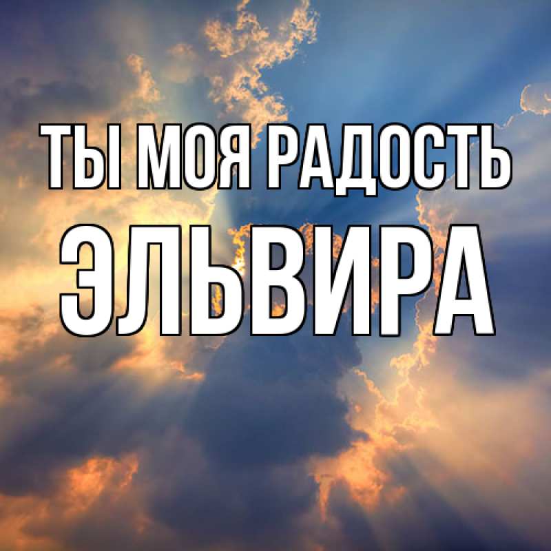 Картинка Ты моя радость, Эльвира