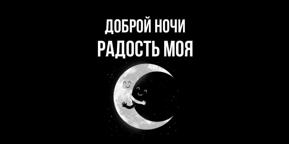 Открытка на каждый день с именем, Радость-моя Доброй ночи месяц Прикольная открытка с пожеланием онлайн скачать бесплатно 