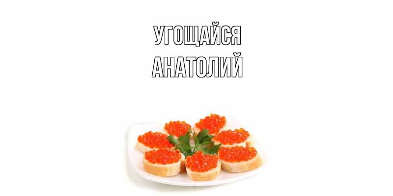 Картинка Угощайся, Анатолий