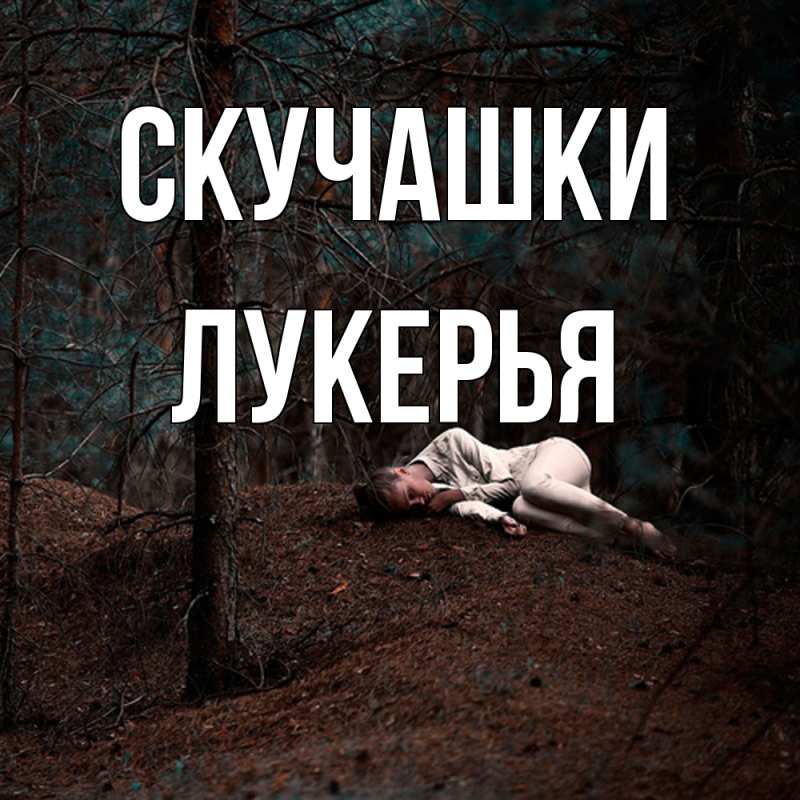Картинка Скучашки, Лукерья