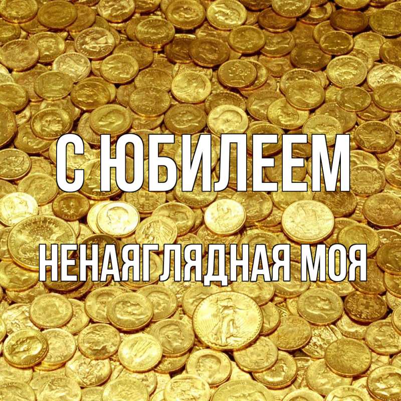 Картинка C юбилеем, Ненаяглядная моя