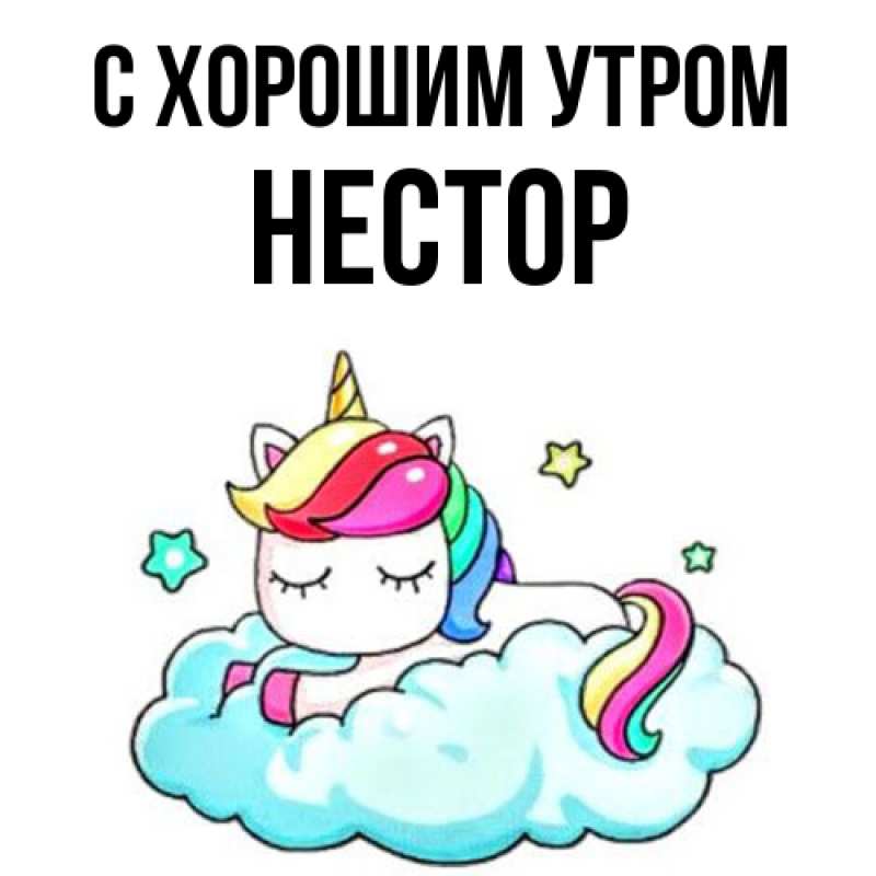Картинка С хорошим утром, Нестор