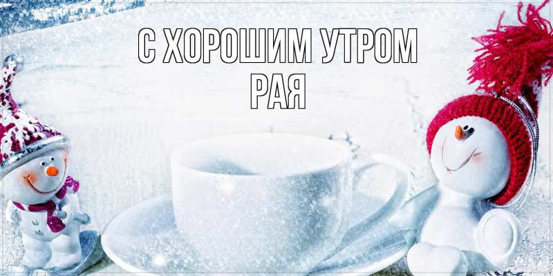 Картинка С хорошим утром, Рая