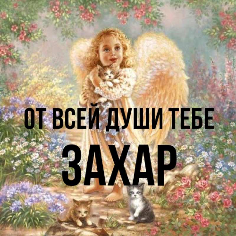 Картинка От всей души тебе, Захар