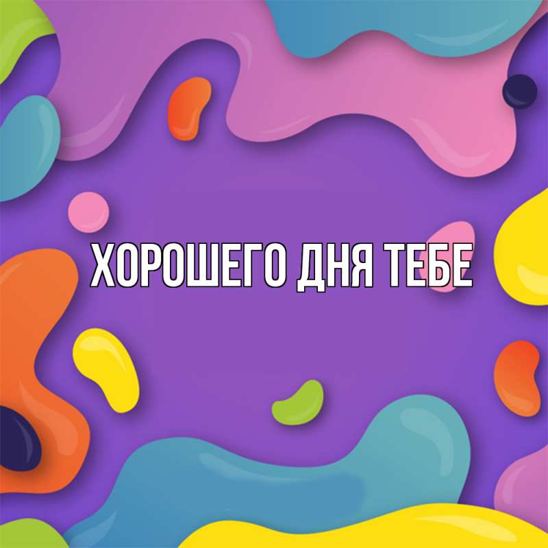 Картинка Удачи тебе, Иванна