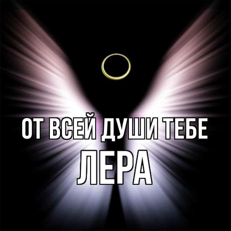 Картинка От всей души тебе, Лера