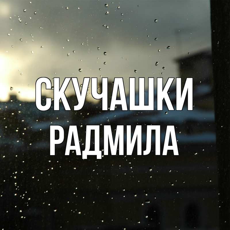 Картинка Скучашки, Радмила