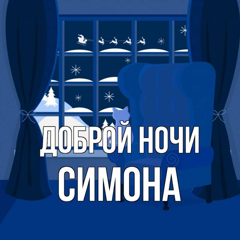 Картинка Доброй ночи, Симона