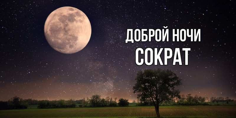 Картинка Доброй ночи, Сократ