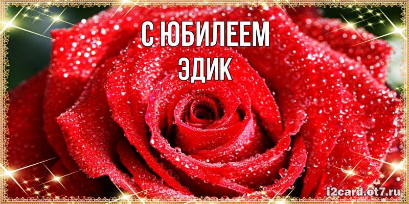 Картинка C юбилеем, Эдик