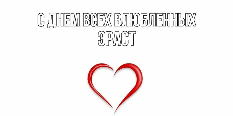 Картинка С днем всех влюбленных, Эраст