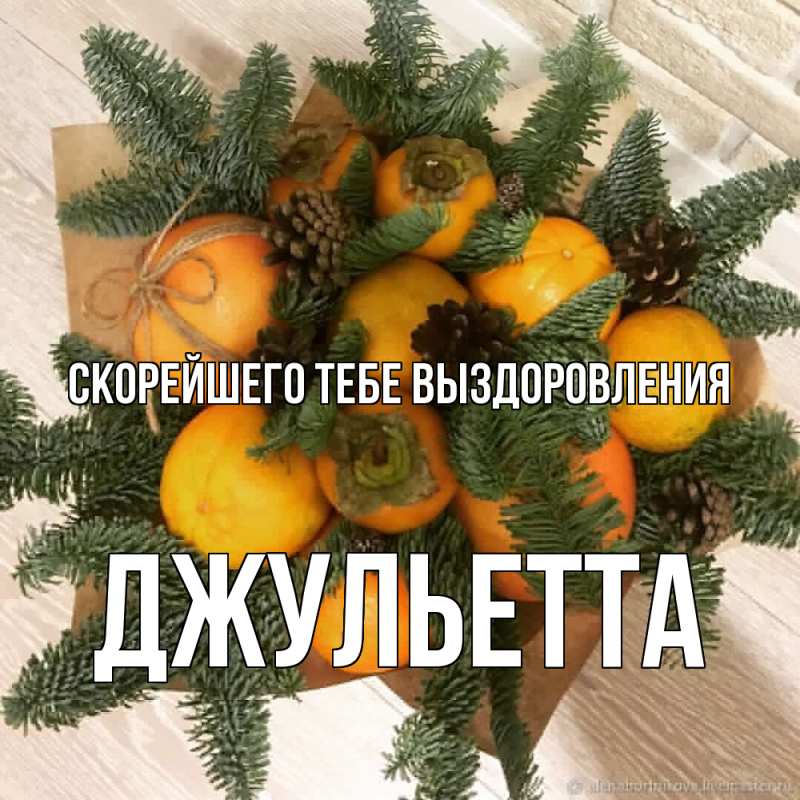 Картинка Скорейшего тебе выздоровления, Джульетта