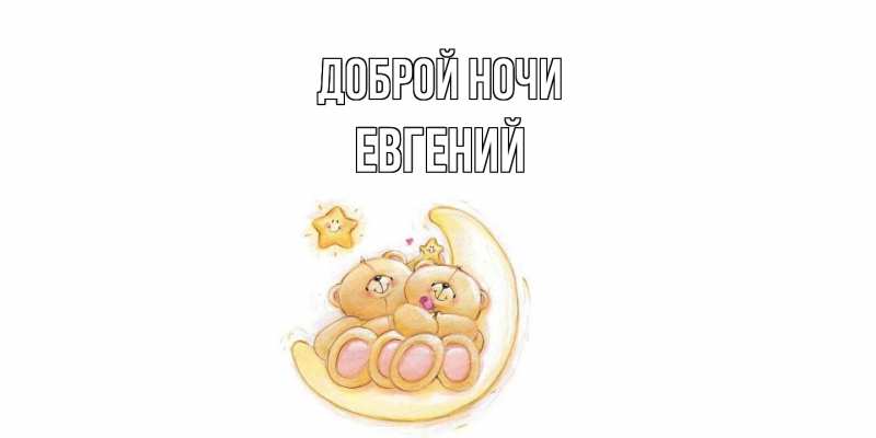 Картинка Доброй ночи, Евгений