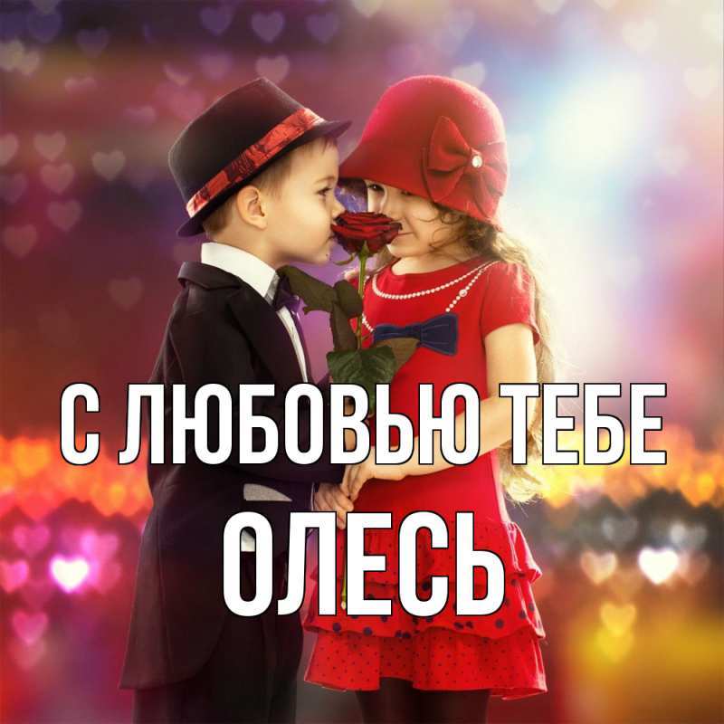 Картинка С любовью тебе, Олесь