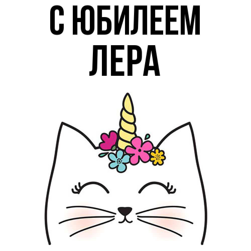Открытка на каждый день с именем, Лера C юбилеем милый кот с одним рожком Прикольная открытка с пожеланием онлайн скачать бесплатно 